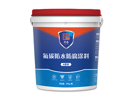 氟碳防水防腐涂料（AB组分）
